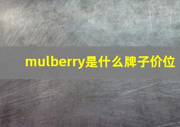 mulberry是什么牌子价位