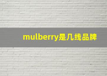 mulberry是几线品牌