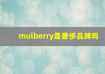 mulberry是奢侈品牌吗