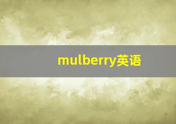 mulberry英语