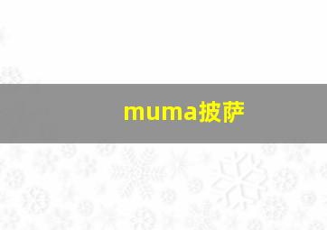 muma披萨