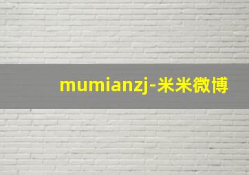 mumianzj-米米微博