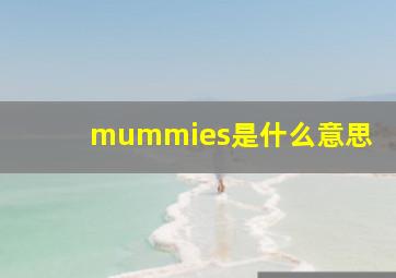 mummies是什么意思