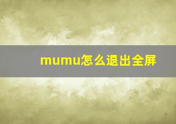 mumu怎么退出全屏