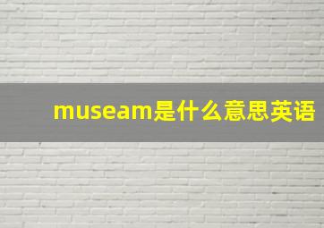 museam是什么意思英语