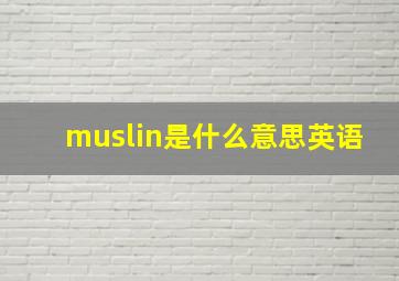 muslin是什么意思英语