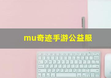 mu奇迹手游公益服