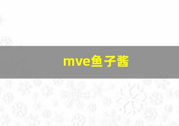 mve鱼子酱