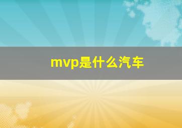 mvp是什么汽车