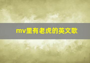 mv里有老虎的英文歌