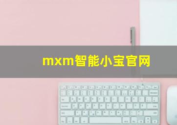 mxm智能小宝官网