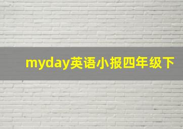 myday英语小报四年级下