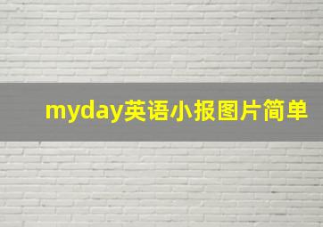 myday英语小报图片简单