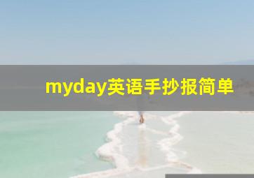 myday英语手抄报简单