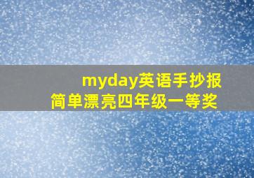 myday英语手抄报简单漂亮四年级一等奖