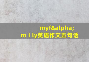 myfαmⅰly英语作文五句话