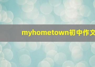 myhometown初中作文