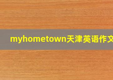 myhometown天津英语作文60字