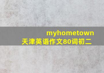 myhometown天津英语作文80词初二