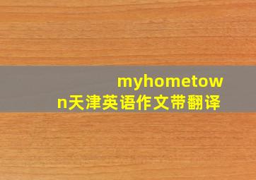 myhometown天津英语作文带翻译