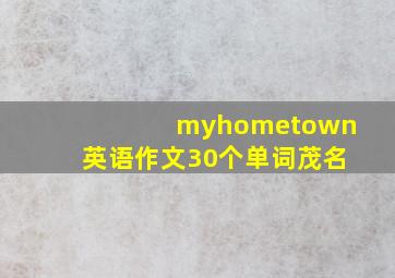 myhometown英语作文30个单词茂名