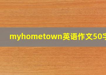 myhometown英语作文50字初一