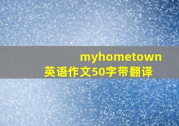 myhometown英语作文50字带翻译