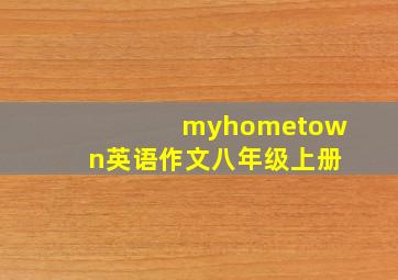 myhometown英语作文八年级上册