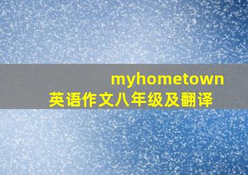 myhometown英语作文八年级及翻译