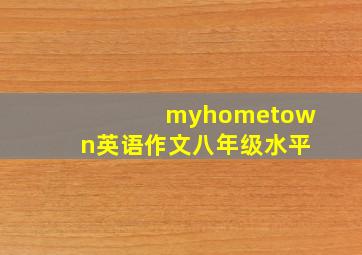 myhometown英语作文八年级水平