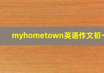 myhometown英语作文初一100