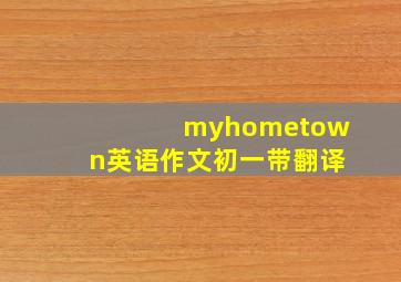 myhometown英语作文初一带翻译