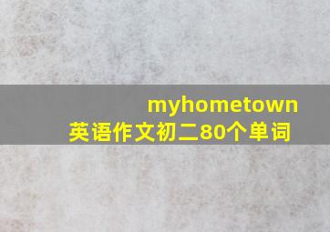 myhometown英语作文初二80个单词