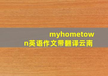 myhometown英语作文带翻译云南