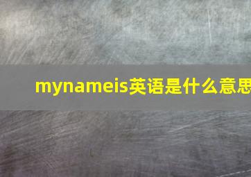 mynameis英语是什么意思