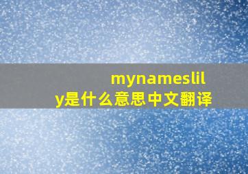 mynameslily是什么意思中文翻译