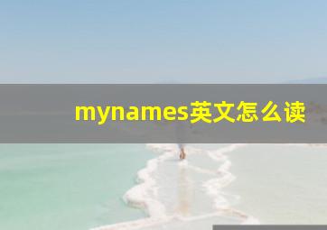 mynames英文怎么读