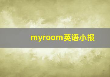 myroom英语小报