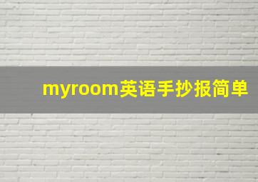 myroom英语手抄报简单