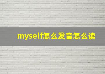 myself怎么发音怎么读