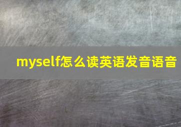 myself怎么读英语发音语音