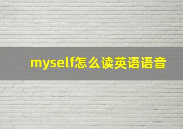 myself怎么读英语语音