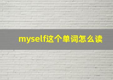 myself这个单词怎么读