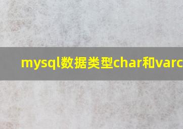 mysql数据类型char和varchar