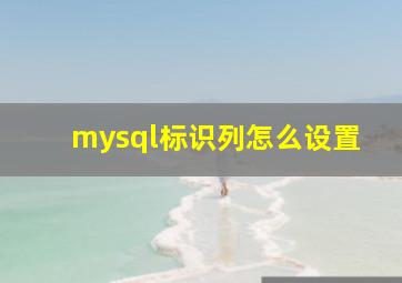 mysql标识列怎么设置