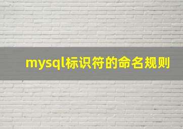 mysql标识符的命名规则