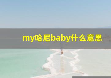 my哈尼baby什么意思