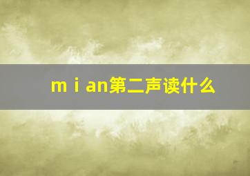 mⅰan第二声读什么