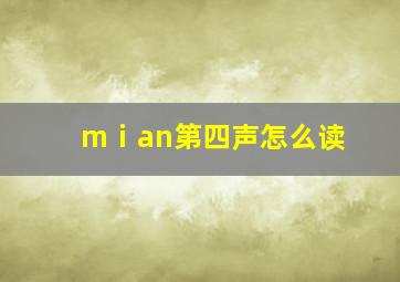 mⅰan第四声怎么读