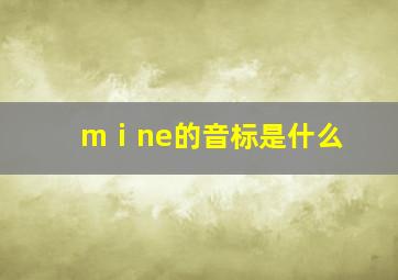 mⅰne的音标是什么